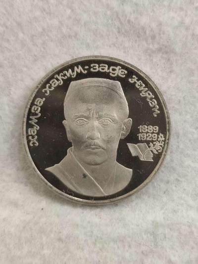 G&W世界散币，银币处理专场（第29场） - 苏联1989年1卢布 朱努比诞辰100周年纪念  精致