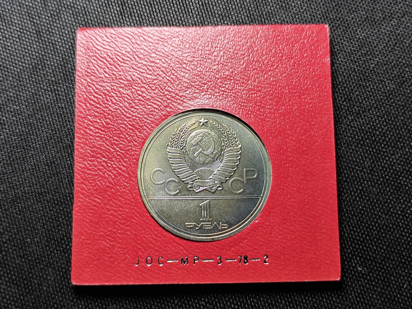 KK钱币收藏小铺 套币专场 2月预留时间 周末发货   1980苏联1卢布纪念币 带盒