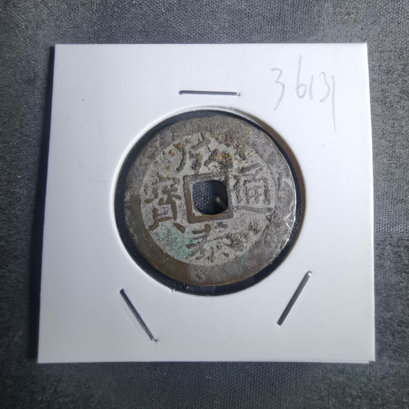 沼泽如烟--第836场 成泰通宝背十文