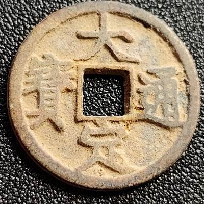 泉币菌-第108场-散币乐园场 - 日本回流 大定通宝背申   直径23.5mm 厚1.5mm 金朝钱不玩不懂 自定义