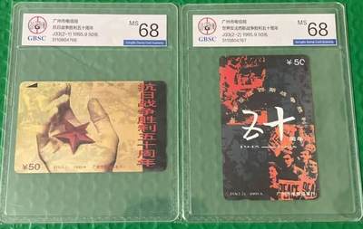 公藏第121期评级卡拍卖 - 广州田村卡（J33  反法西斯胜利50周年）2全公博68分。