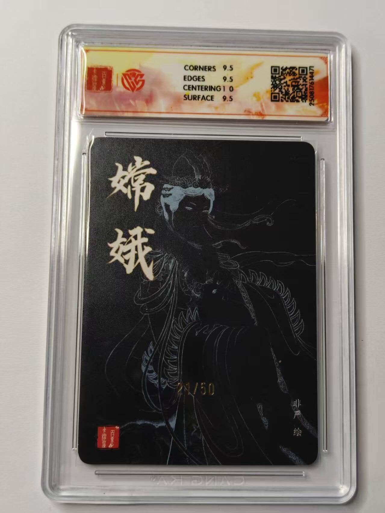 龙虎卡牌第五十四场 （无佣金，满120包邮，欢迎送拍） 【亲签 编号21】粗闪评级卡 百里卡牌  非严-嫦娥  10分