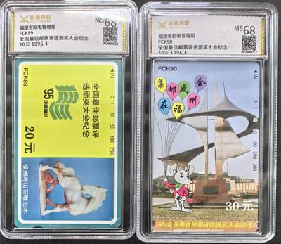中国集卡电话磁卡专场拍卖（四十五） - 福建最佳邮票评选源泰68分