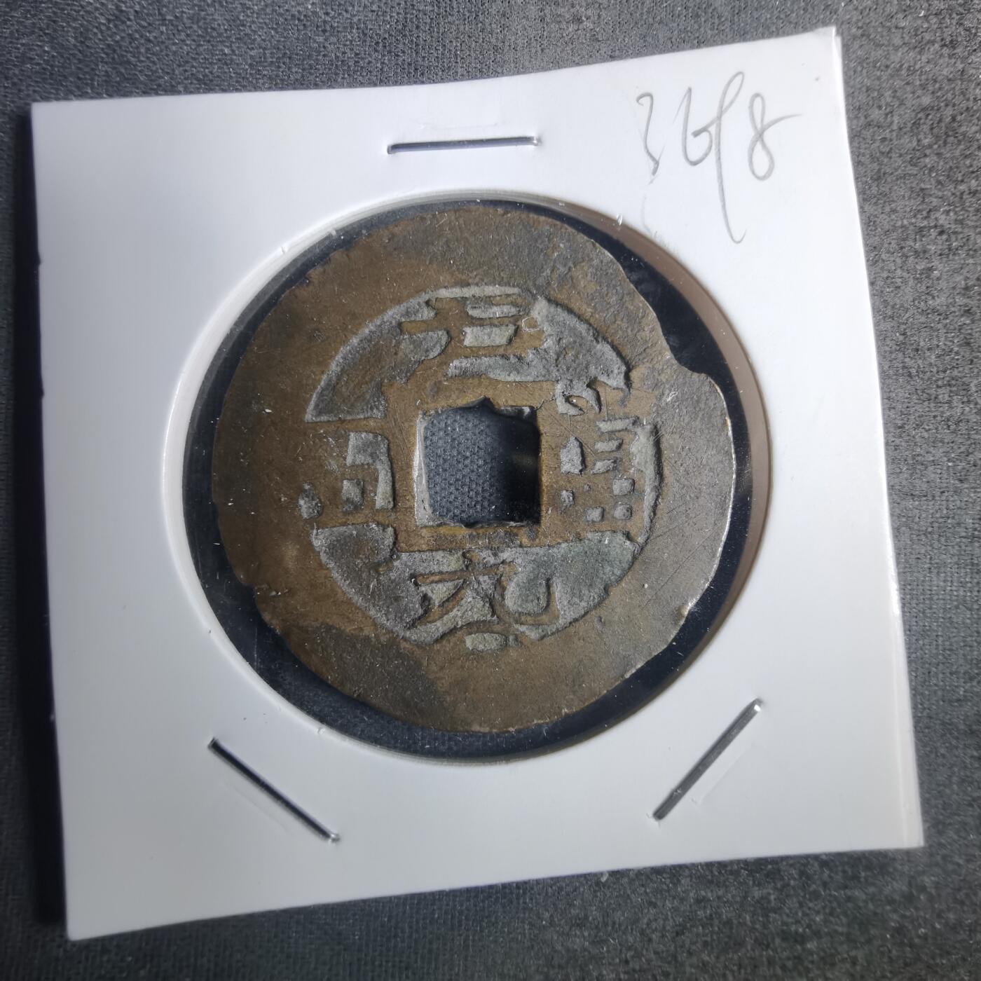 沼泽如烟--第836场 常平通宝