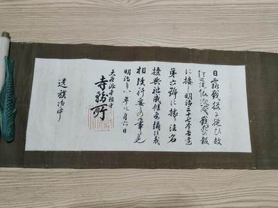 0元起拍勋章 第294期 咸鱼国勋章拍卖专场 9月14日（周日）下午6：00开始 - 日本明治时期 日俄战争 书法卷轴