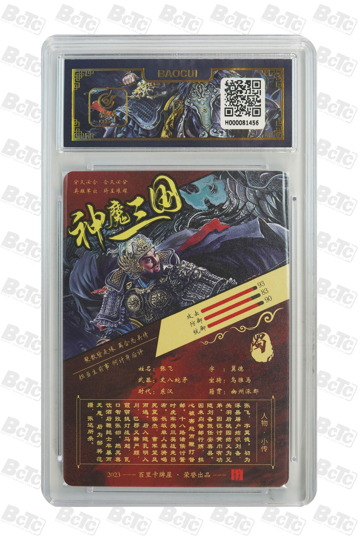 白泽拍卖卡牌手绘专场第24期（持续征集ING，白露暧秋色，月明清漏中） 2023 百里卡牌 VIP会员专属卡 神魔三国 2张 张飞 马超  粗闪 保粹封装 特标