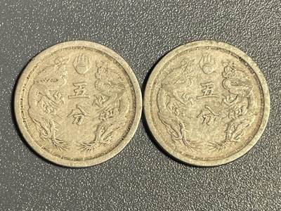 回流钱币0913 - 伪满洲国 康德元年、四年 双龙五分 两枚