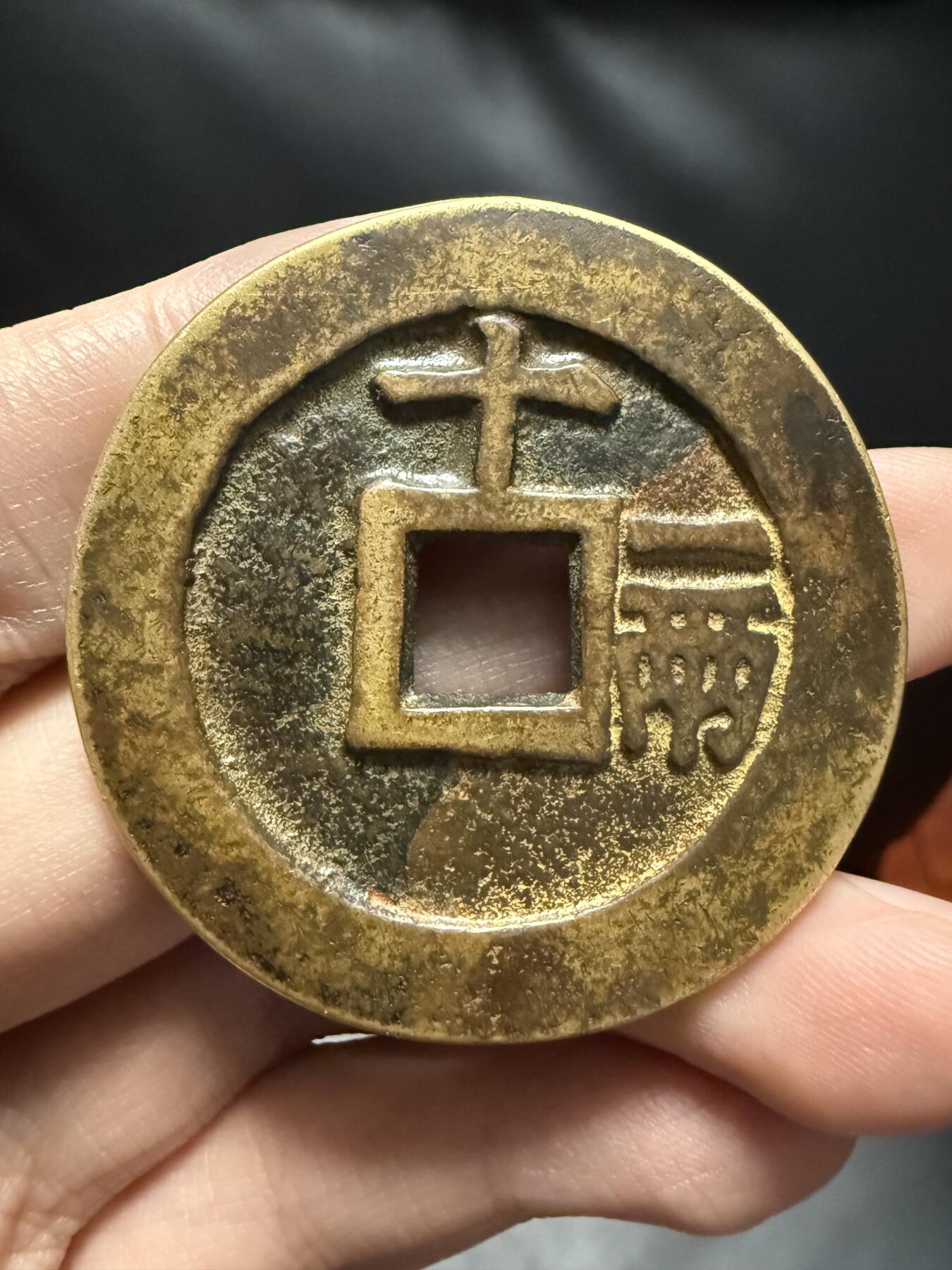 南宋泉阁俄币 外币 国币 专场第十七期 国庆中秋大拍 10.9发货【送拍无额外佣金】 21世纪后铸 现代铸造 天启十一两 字口不错 好品