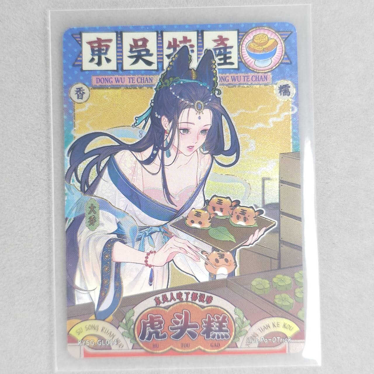 龙虎卡牌第五十四场 （无佣金，满120包邮，欢迎送拍） 卡游三国 将来系列-大乔虎头糕 普通款（序号GL014）