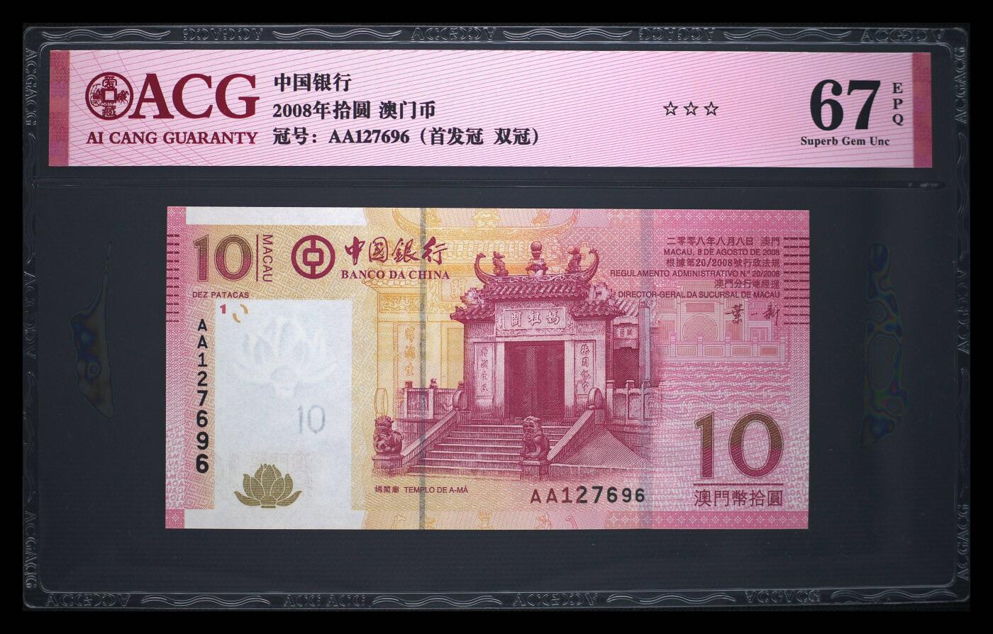 《艾美收藏》第212期-9.14周日外币黄金场 澳门中国银行2008年首发AA冠10元爱藏评级67分 Pick#108a该套非常漂亮