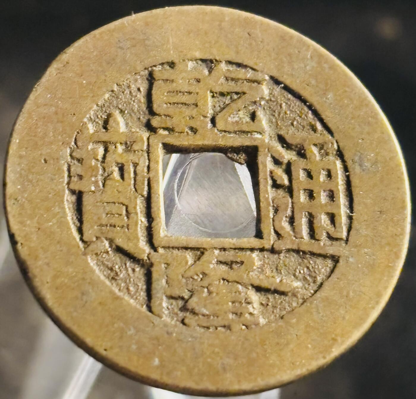 文馨钱币收藏第 271 场， 长期接收代拍品 传世黄亮乾隆通宝宝源局，长通宝中满文，阔缘小轮胎