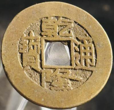 文馨钱币收藏第 271 场， 长期接收代拍品 - 传世黄亮乾隆通宝宝源局，长通宝中满文，阔缘小轮胎