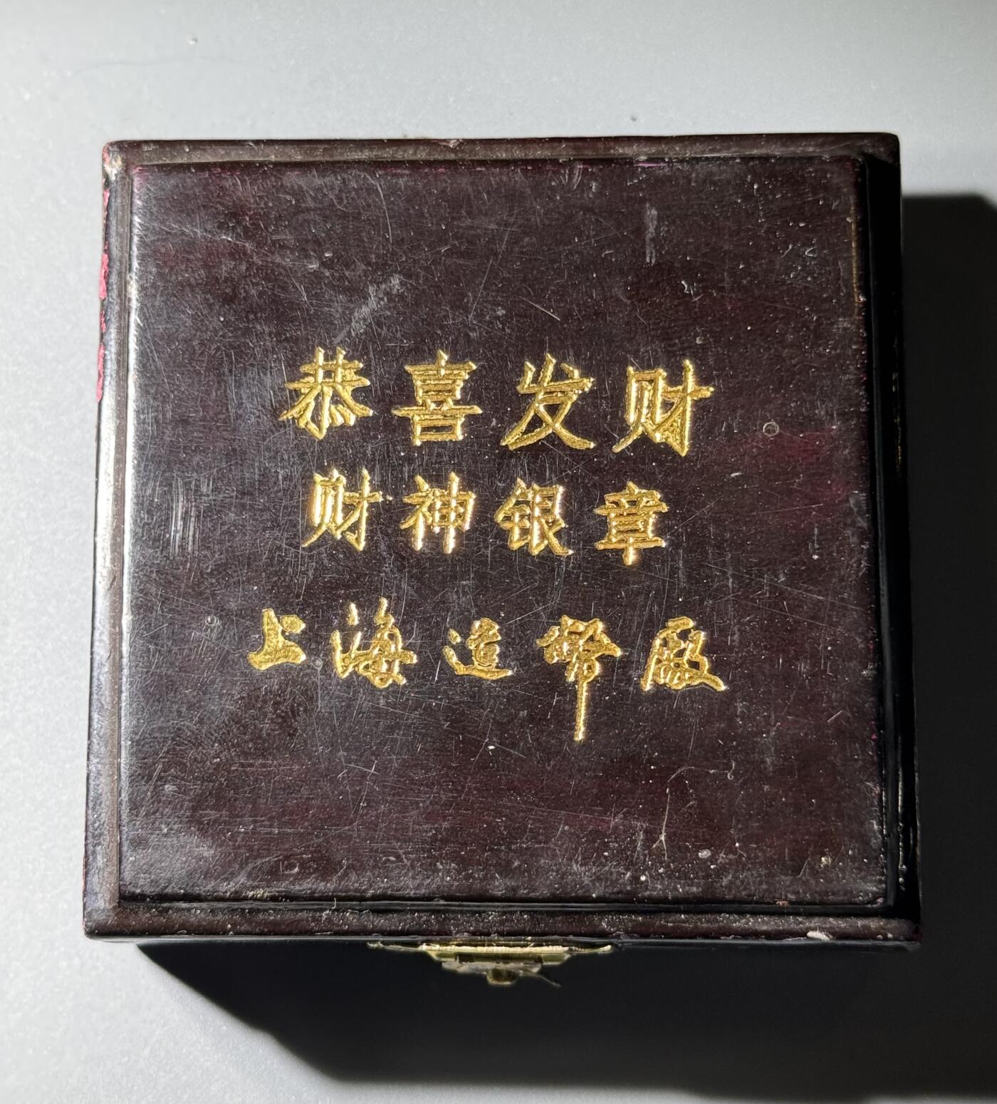 上海造币厂1985年财神精制银章 NGC-PF69UC 