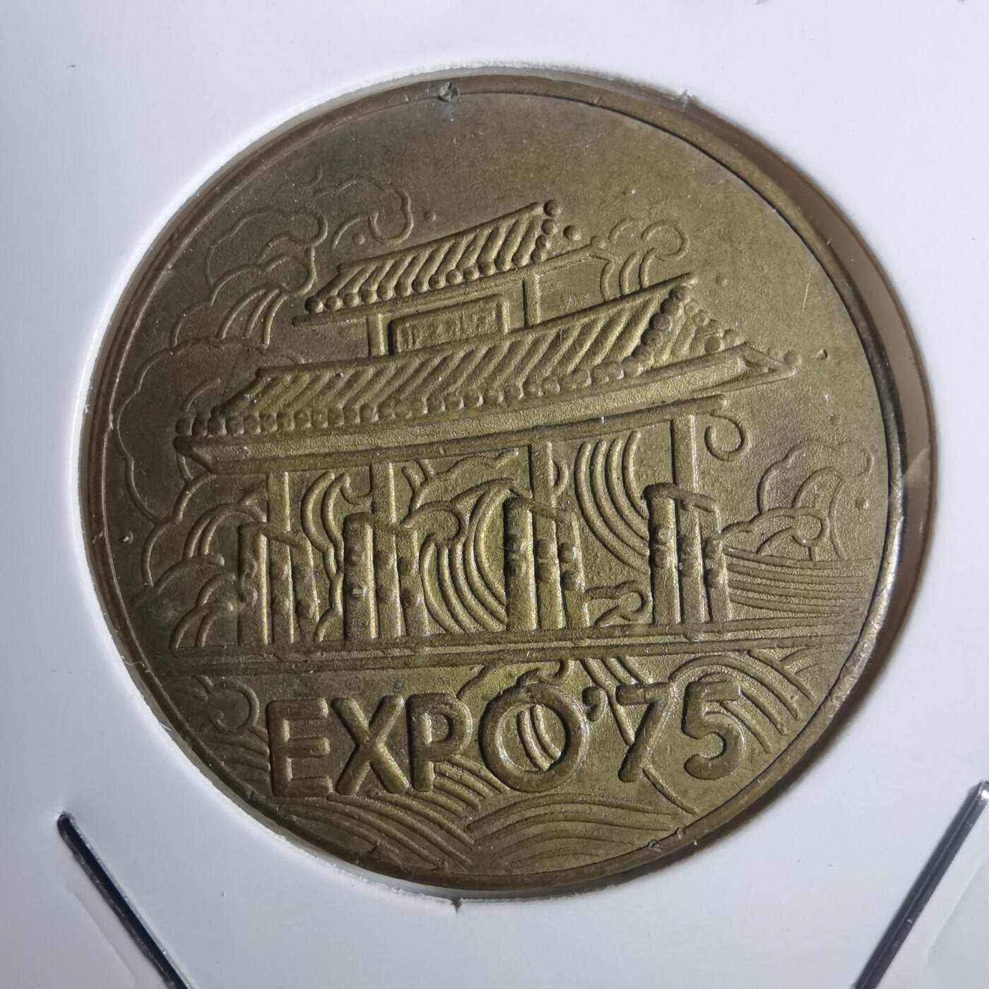 沼泽如烟--第836场 1975年海洋博览会纪念章