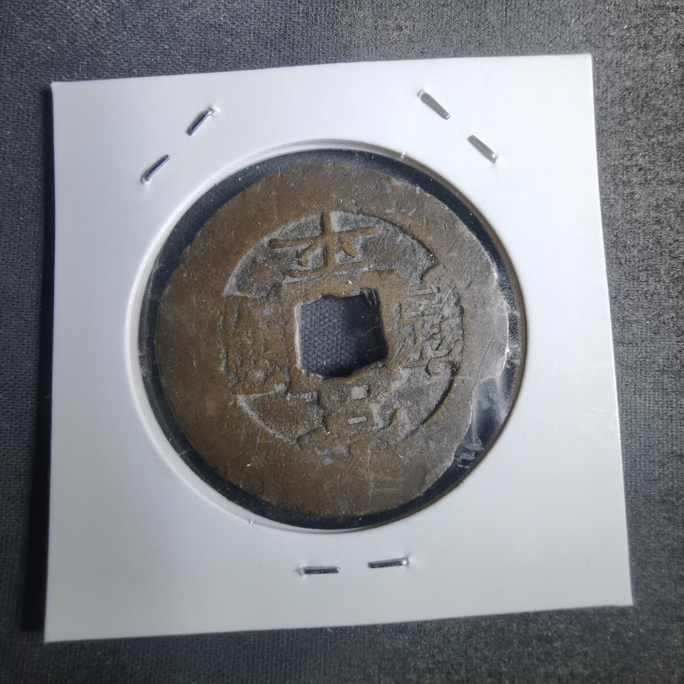 沼泽如烟--第836场 常平通宝
