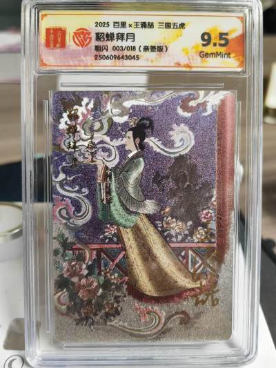 阳大大卡牌拍卖第71期（持续收拍品，周五晚上九点截拍，进群福利早知道） - 【亲签卡】百里卡牌 王涌喆 三国五虎 貂蝉拜月 限编03/18