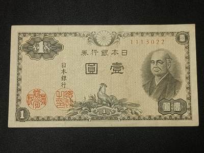 【游宝拍卖】乙巳蛇年67期 最低佣金1元起拍 - 日本-壹圆【流通品相】
