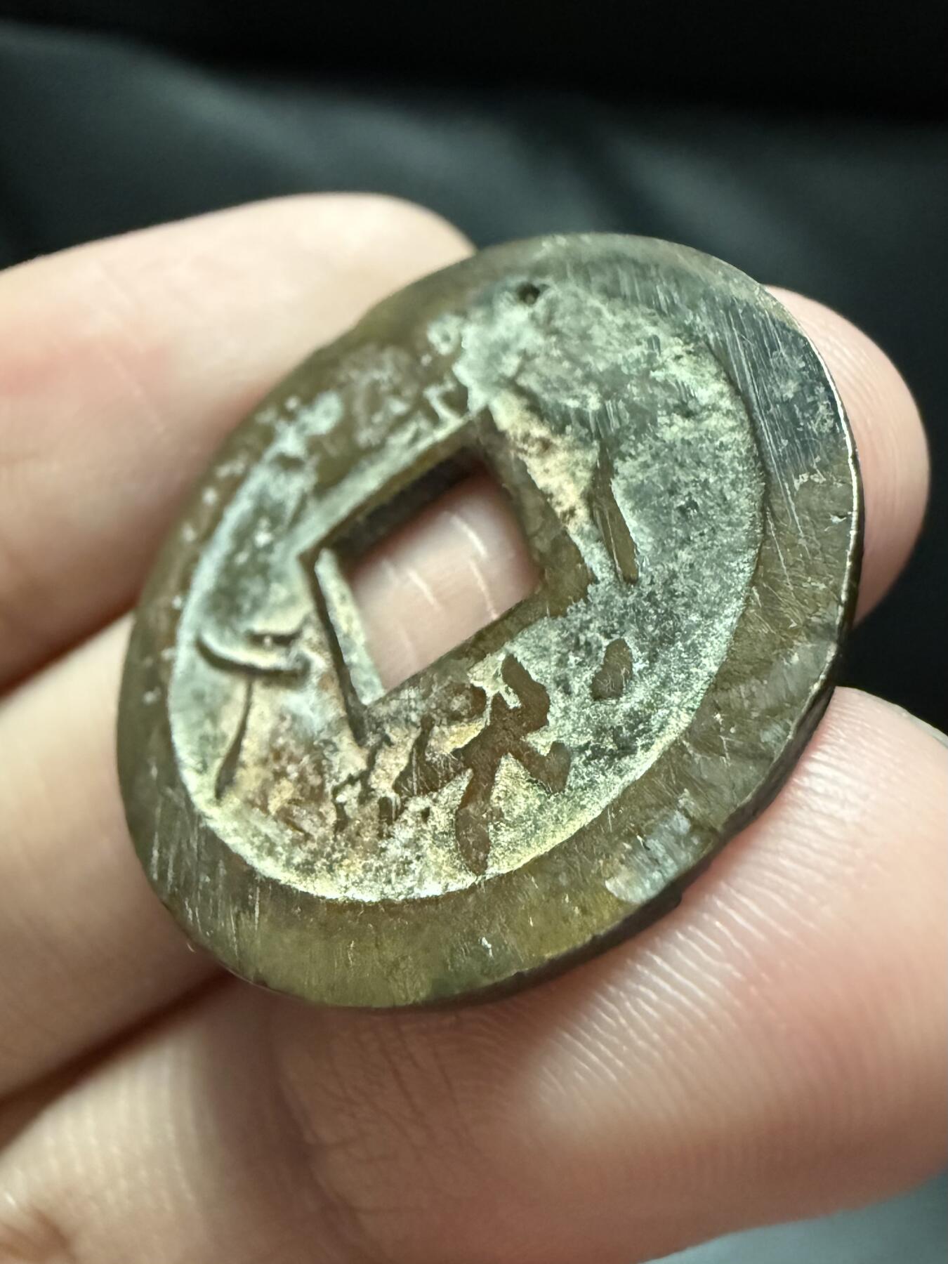 南宋泉阁俄币 外币 国币 专场第十七期 国庆中秋大拍 10.9发货【送拍无额外佣金】 日本 文久永宝背十一波 原味通货 钱体偏厚