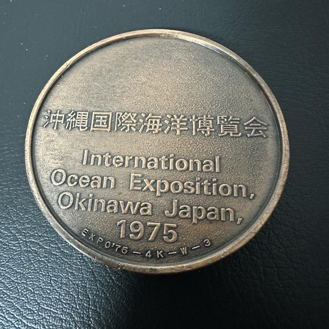 蒂克钱币-第40场 日本徽章 企业章自动拍 日本 1975年 冲绳国际海洋博览会 纪念铜章 60mm 147g