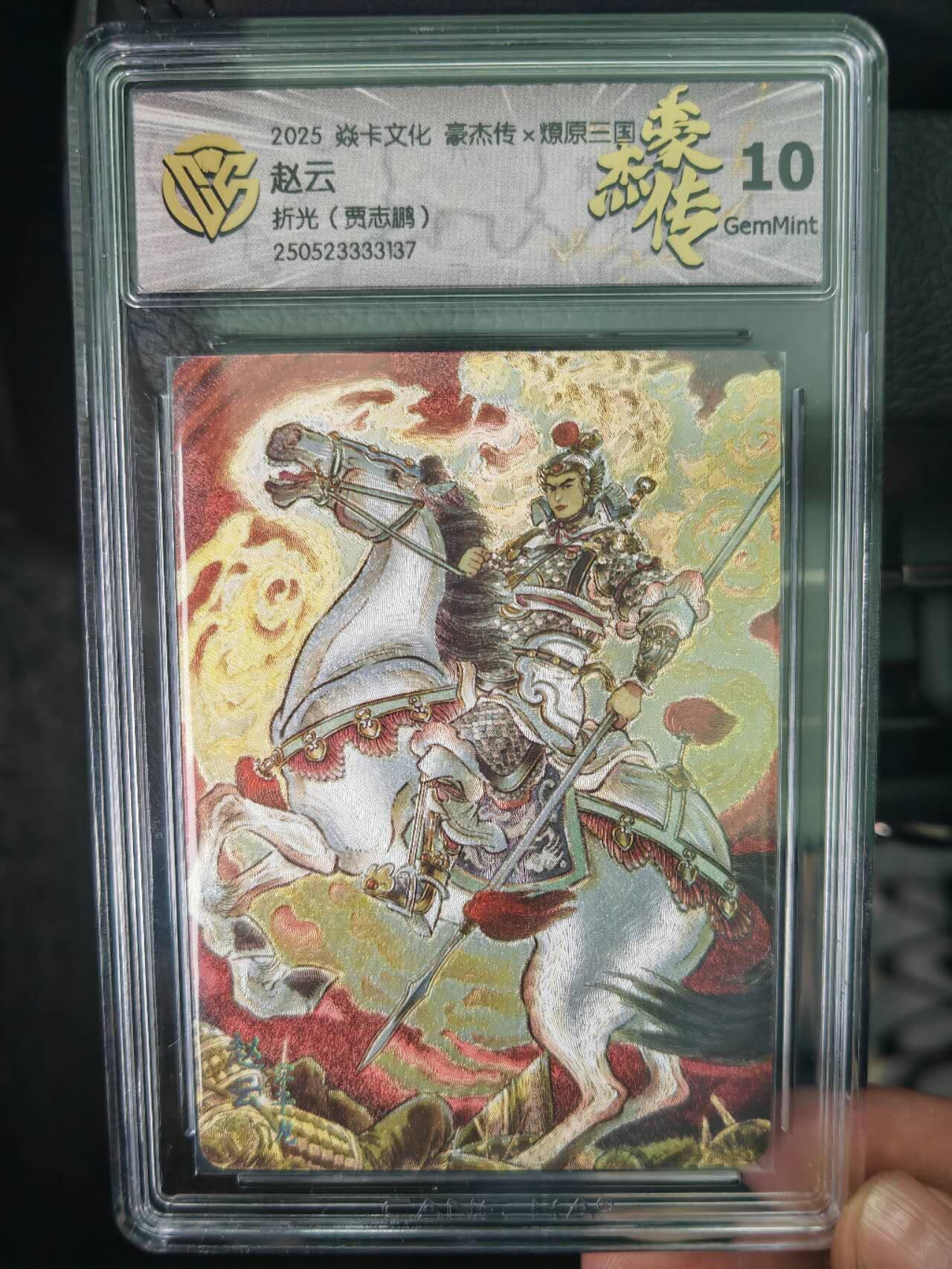 阳大大卡牌拍卖第71期（持续收拍品，周五晚上九点截拍，进群福利早知道） 焱卡文化 三国豪杰传 贾志鹏 赵云