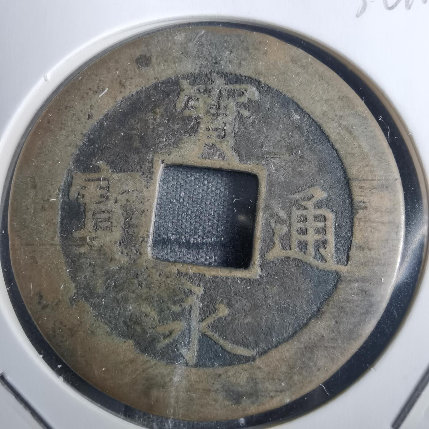 沼泽如烟--第836场 宝永通宝