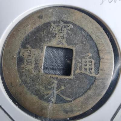 沼泽如烟--第836场 - 宝永通宝