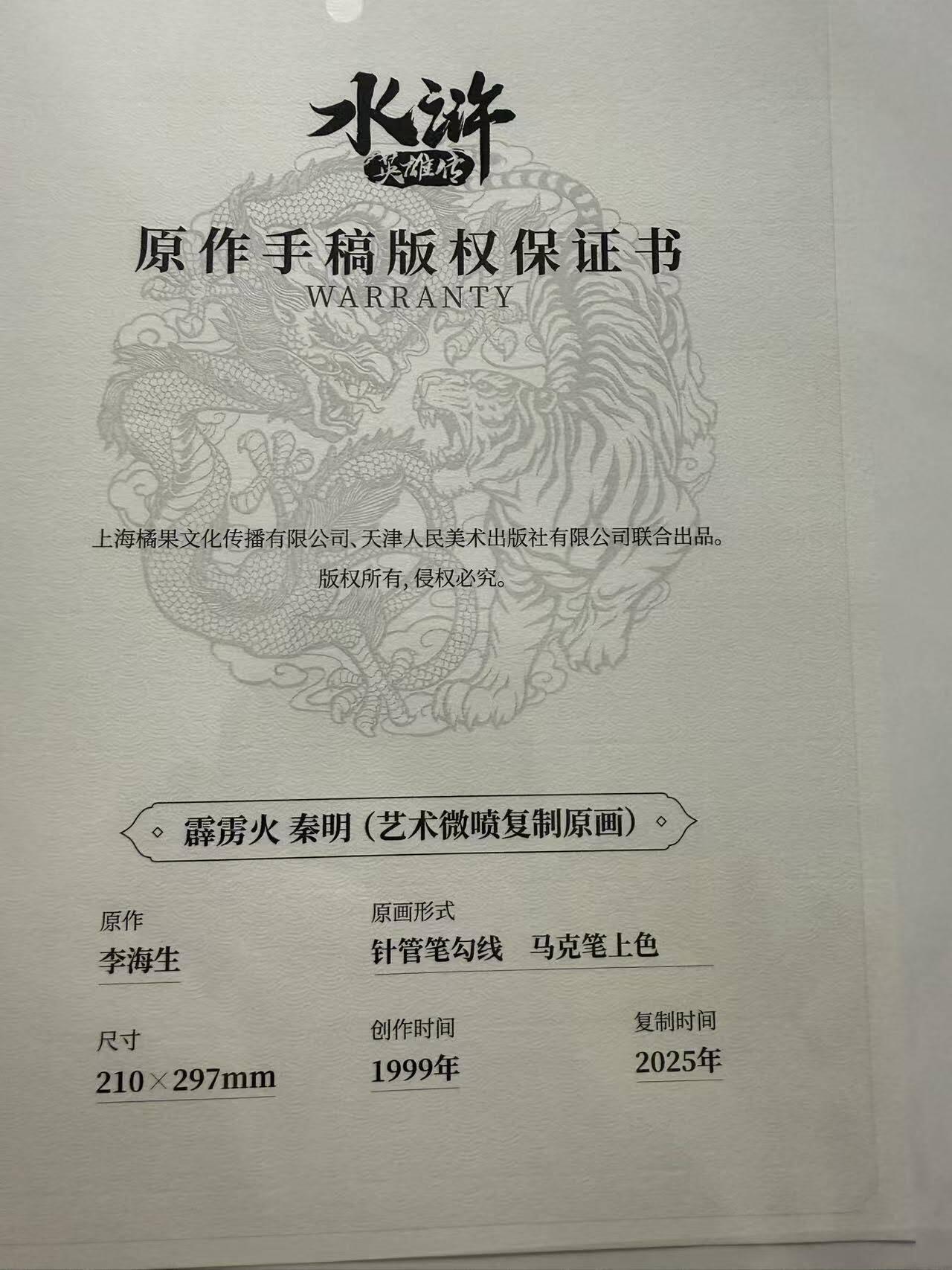 龙虎卡牌第五十四场 （无佣金，满120包邮，欢迎送拍） 【亲签】A4原作手稿复制原画 小浣熊30周年 水浒英雄传 五虎·霹雳火秦明