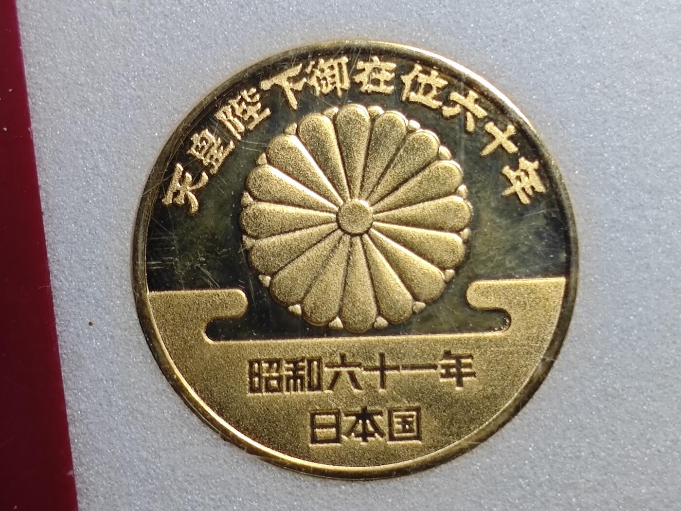 KK钱币收藏小铺 套币专场 2月预留时间 周末发货  日本天皇在位60周年纪念章 镀金铜章