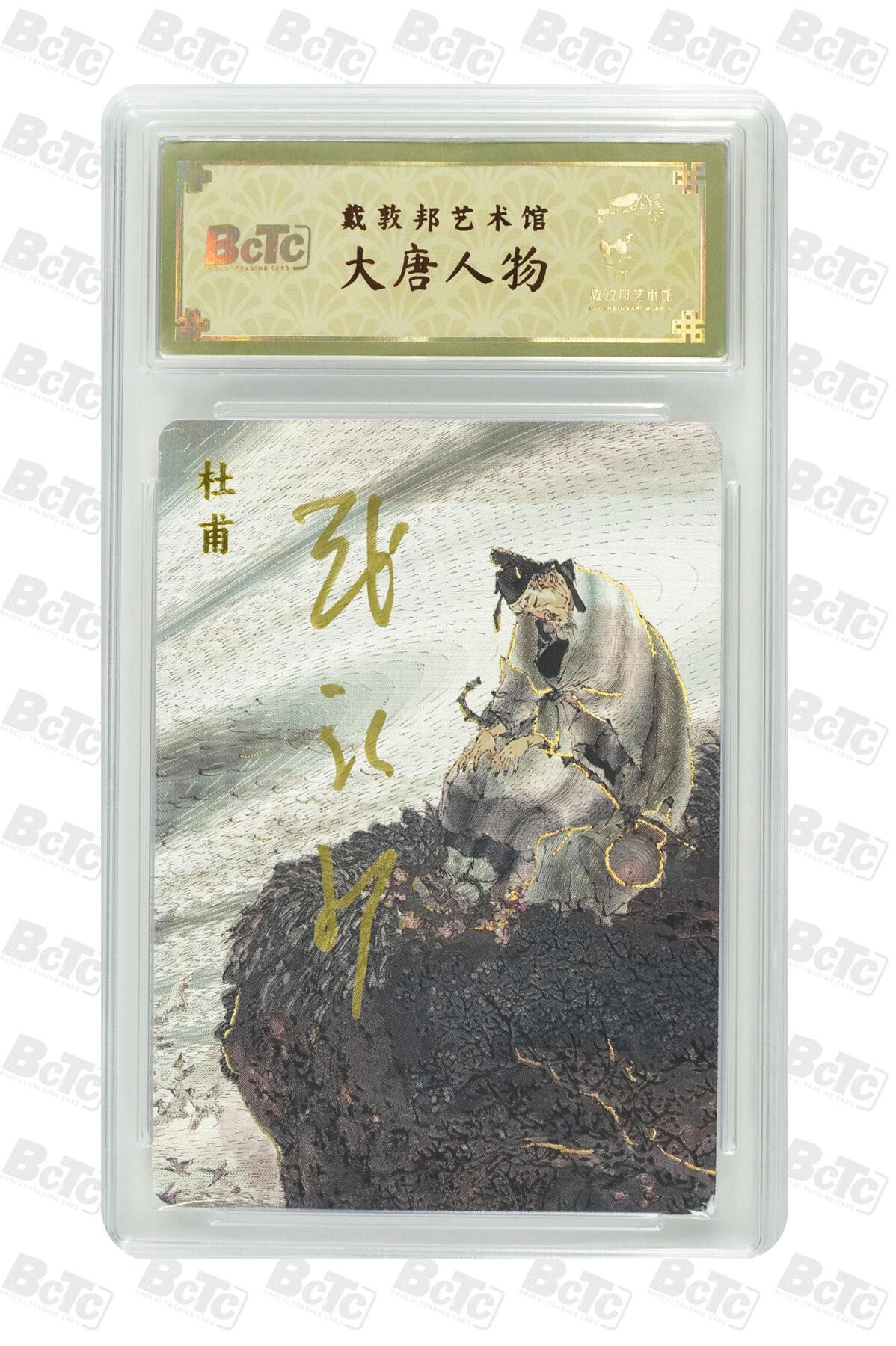 白泽拍卖卡牌手绘专场第24期（持续征集ING，白露暧秋色，月明清漏中） 2025 戴敦邦艺术馆 大唐风云 6张 唐明皇&杨贵妃 唐明皇0066，杨贵妃0007，李白0078，杜甫0003，唐玄奘0040，武则天0055 6张戴敦邦亲签 粗闪 保粹封装 特标