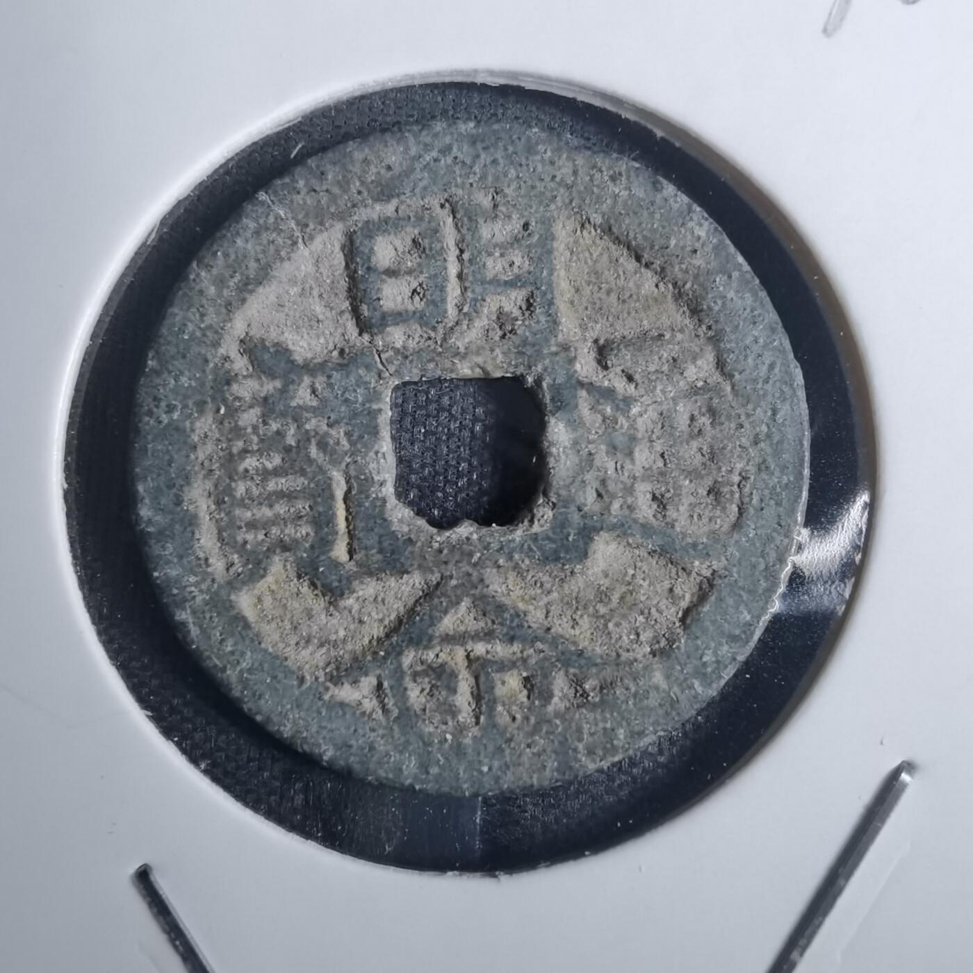 沼泽如烟--第836场 明命通宝