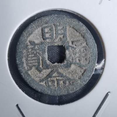 沼泽如烟--第836场 - 明命通宝