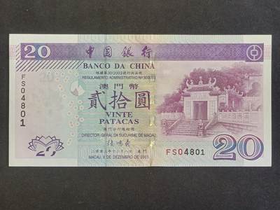 【游宝拍卖】乙巳蛇年67期 最低佣金1元起拍 - 澳門-20元【2003年 中国银行版 全新UNC】