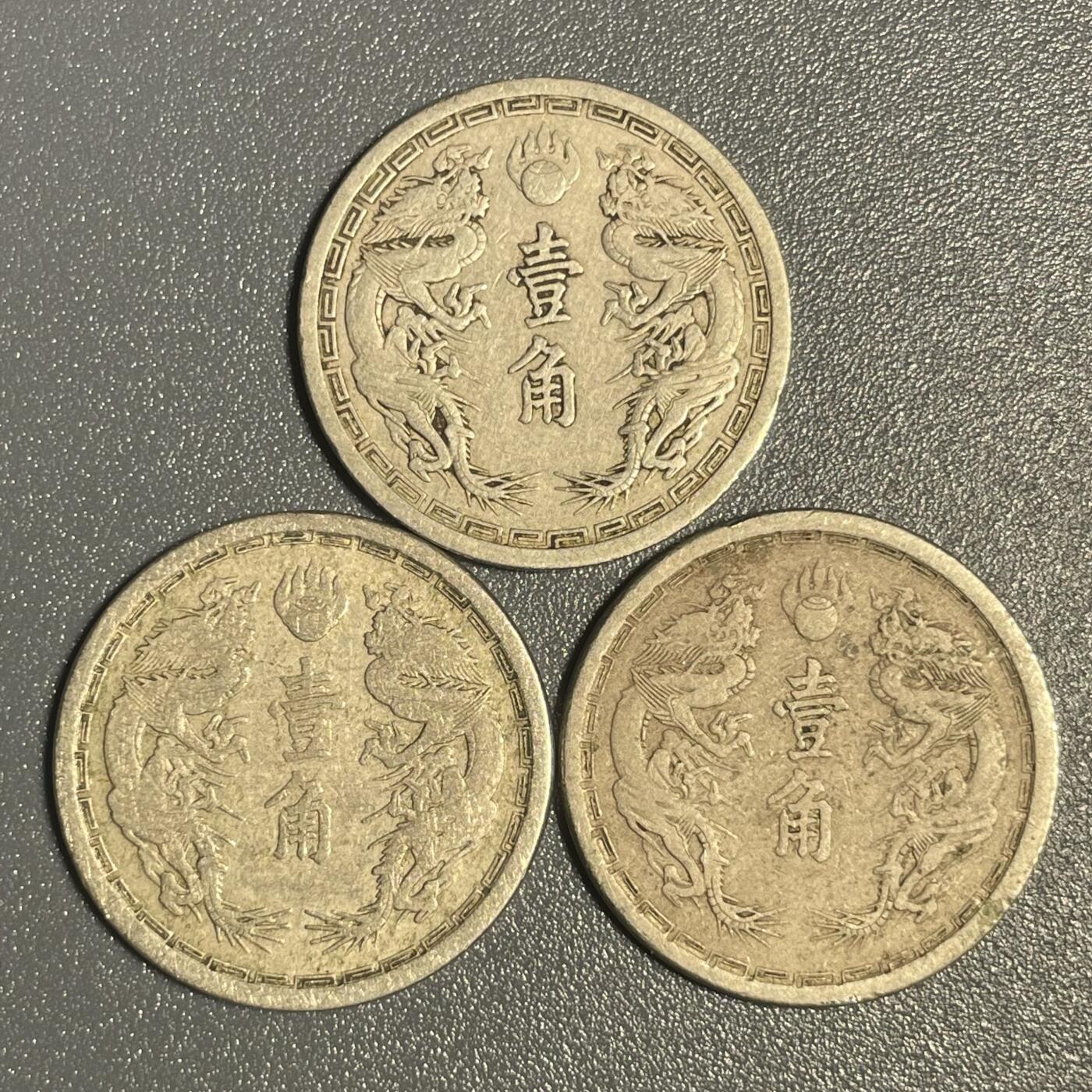 回流钱币0913 伪满洲国 康德二年大同2-3年 双龙壹角 三枚