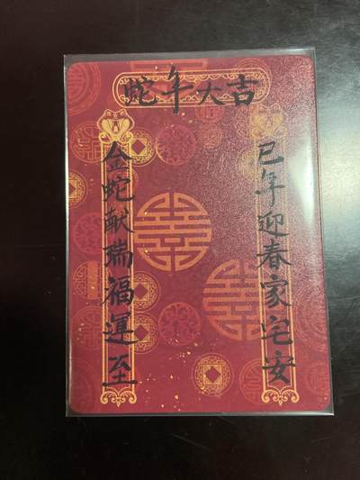 阳大大卡牌拍卖第72期（持续收拍品，周五晚上九点截拍，进群福利早知道） - 蛇年大吉新春贺卡 