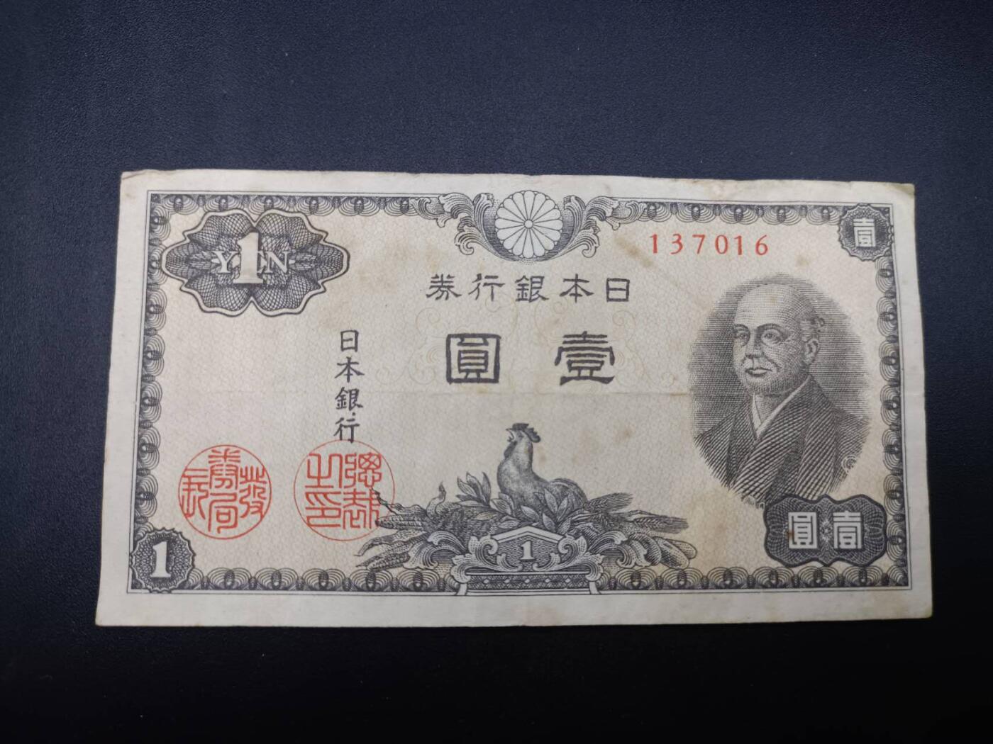 【淘币小摊】实时拍第七百四十拍  散币银币场  满百包邮可预留二周 每周一统一发货   日本银行券壹圆