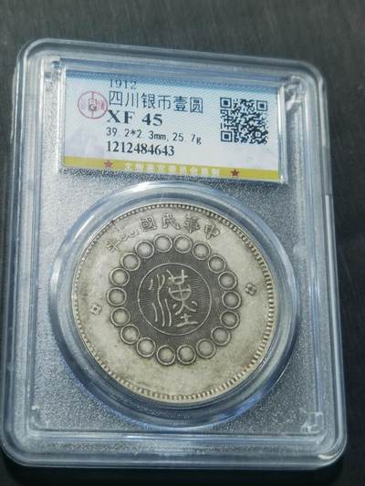 天下钱庄专场欢迎参拍 - 公博评级XF45四川大汉银币