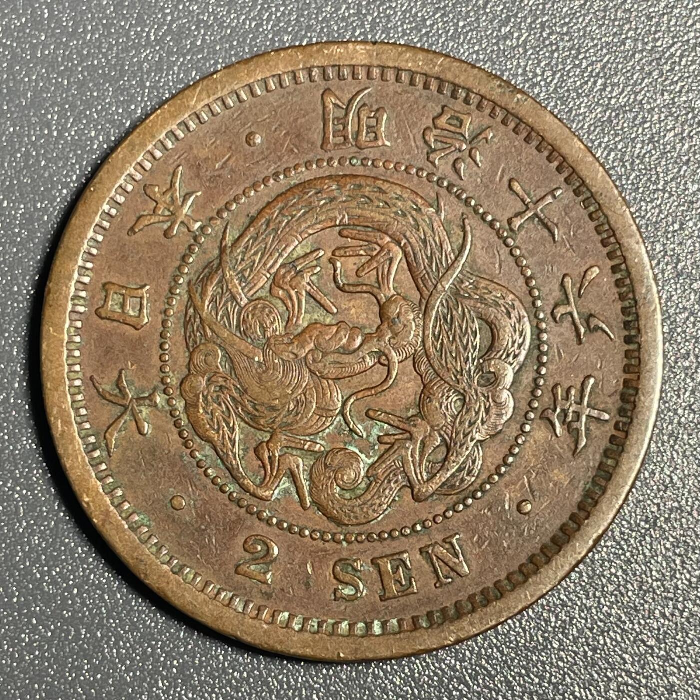 回流钱币0913 明治十六年（1883年）龙二钱