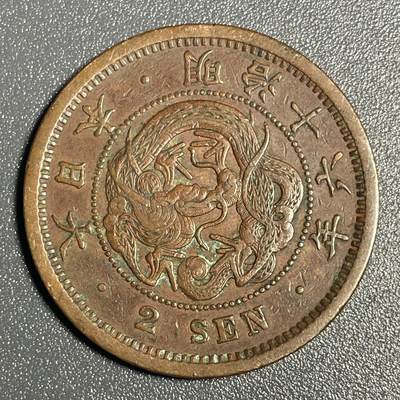 回流钱币0913 - 明治十六年（1883年）龙二钱