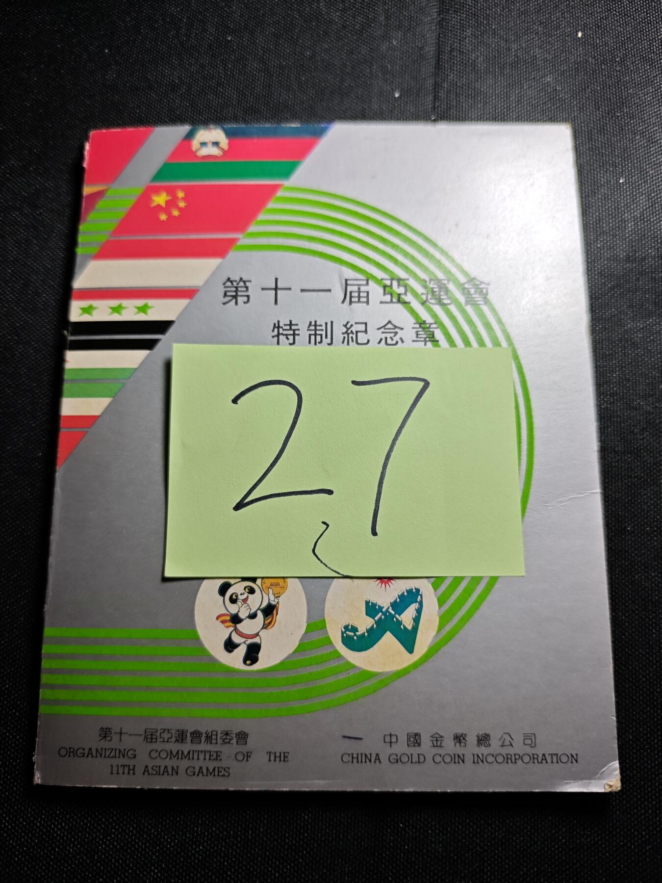 KK钱币收藏小铺 套币专场 2月预留时间 周末发货  1990第十一届亚军会纪念套币