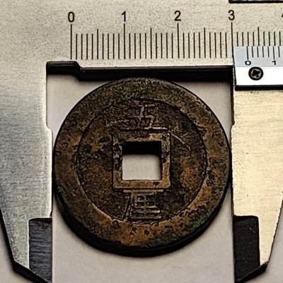 泉币菌-第107场-精品福利场 日本 回流 永历通宝 背五厘 直径32.8mm 厚1.9mm 南明钱不懂 自定义