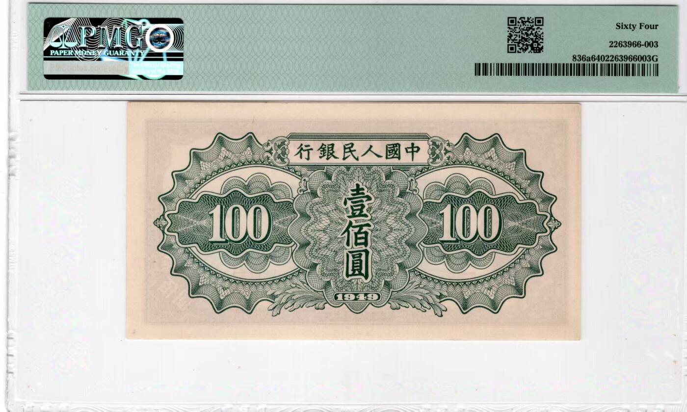 一版托运H版美评PMG64主流分，全新直版原票，边角自然对光无黑线，售价2880包顺丰