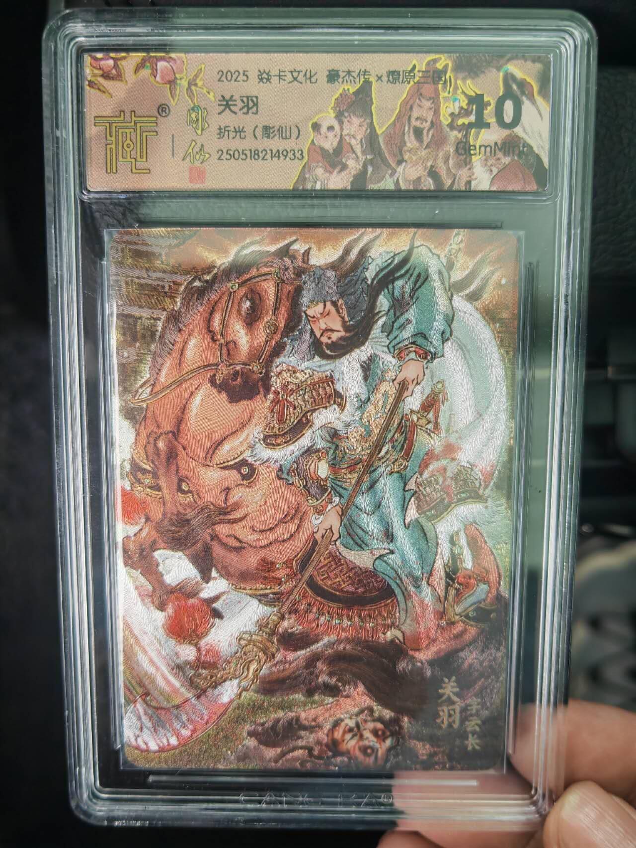 阳大大卡牌拍卖第71期（持续收拍品，周五晚上九点截拍，进群福利早知道） 焱卡文化 三国豪杰传 彫仙 关羽 折光