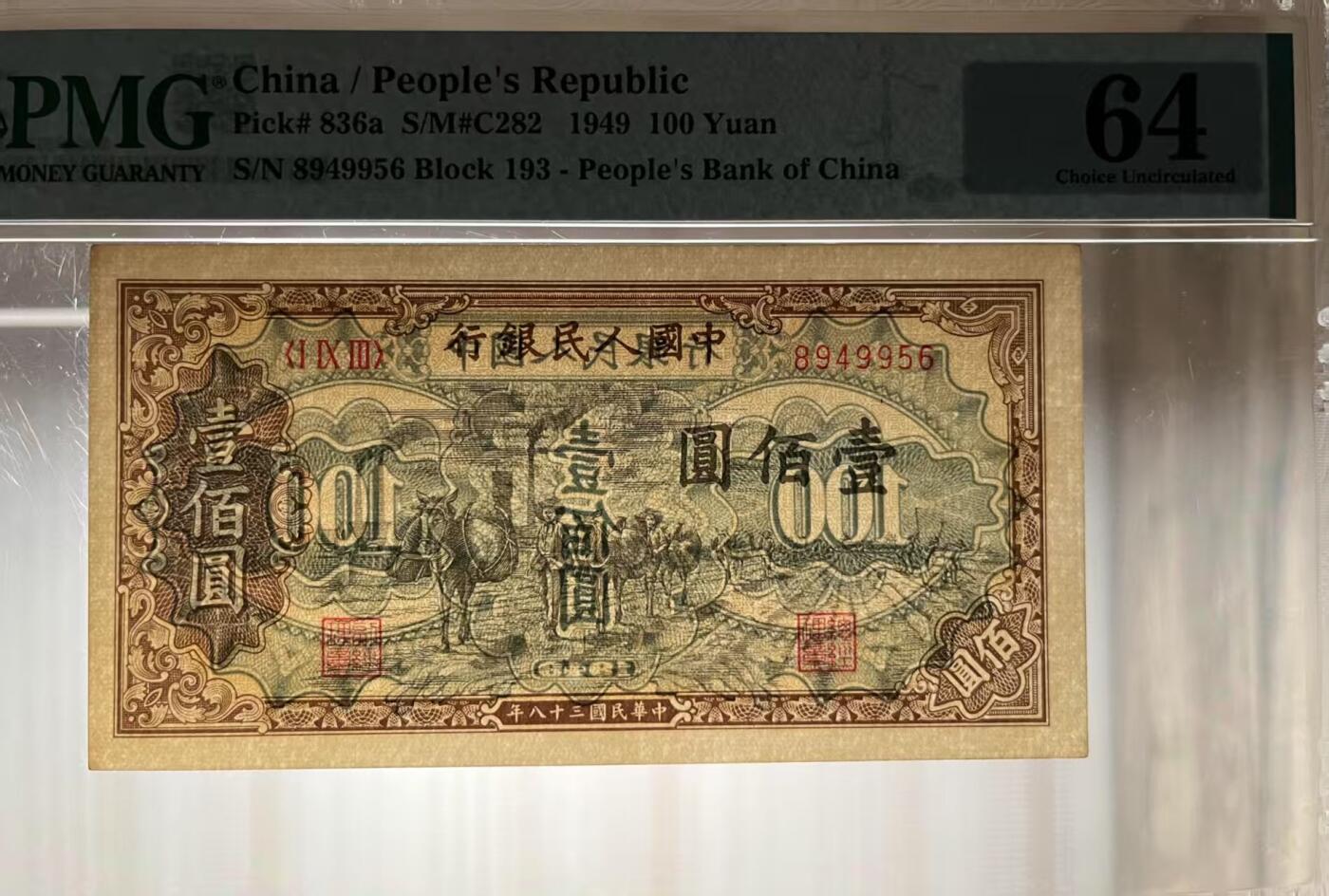 一版托运H版美评PMG64主流分，全新直版原票，边角自然对光无黑线，售价2880包顺丰
