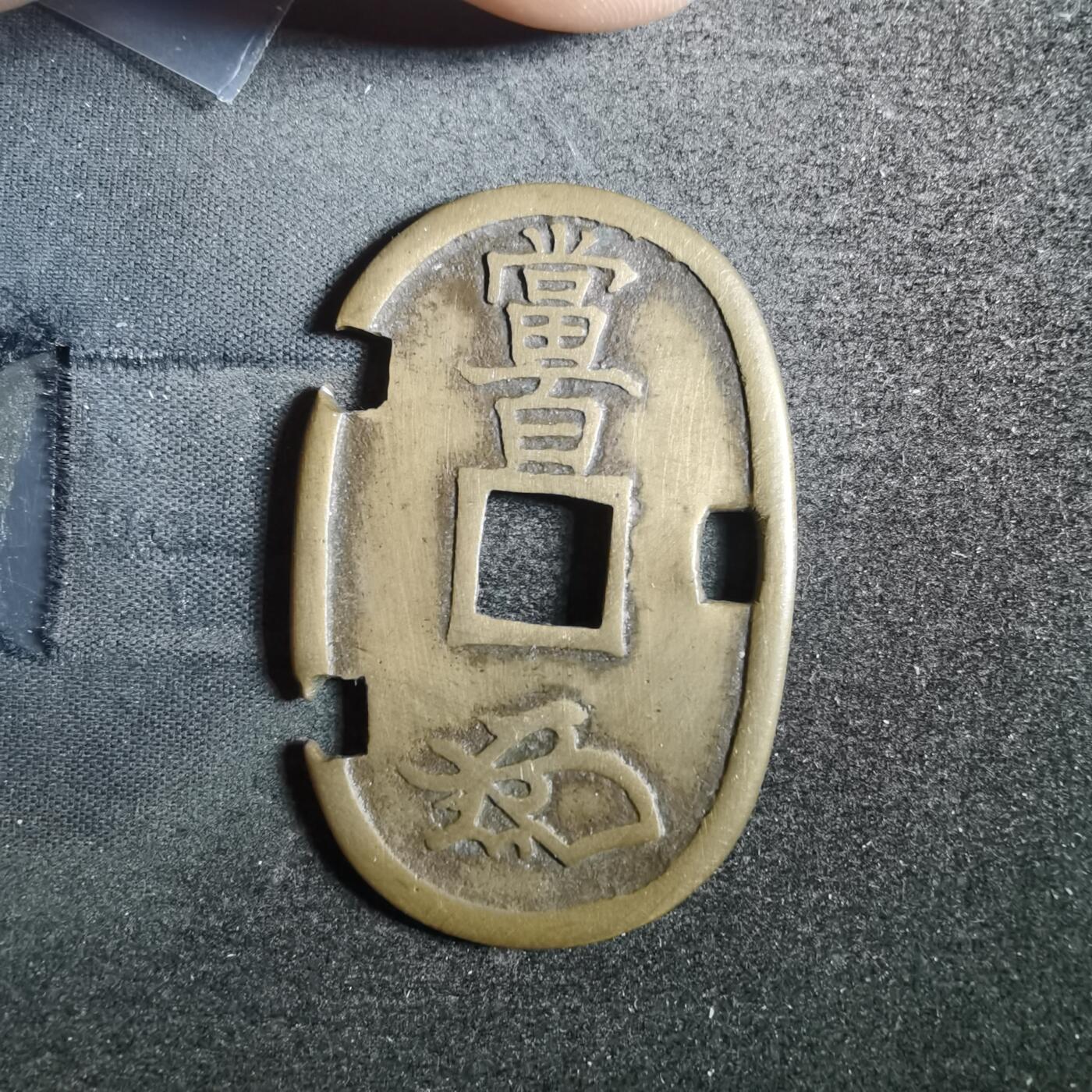 沼泽如烟--第836场 天保通宝
