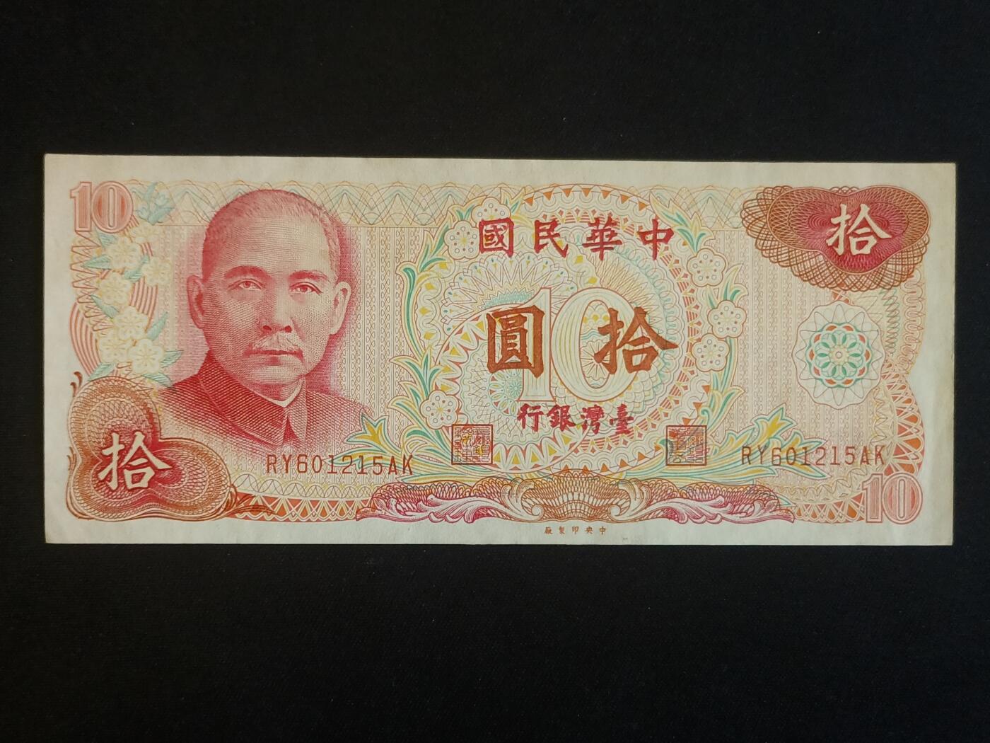 【游宝拍卖】乙巳蛇年67期 最低佣金1元起拍 台湾-10元【民国65年 疑似水洗 荧光反应像图3】