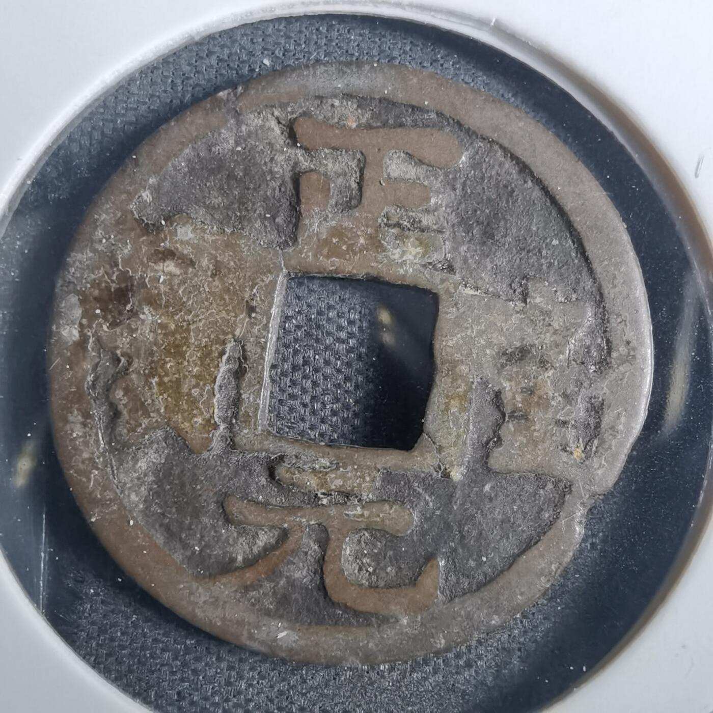 沼泽如烟--第836场 正隆元宝
