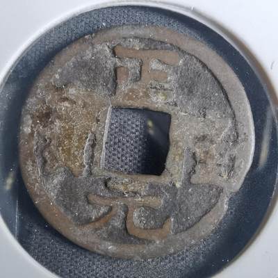 沼泽如烟--第836场 - 正隆元宝