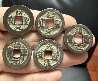 南宋泉阁俄币 外币 国币 专场第十七期 国庆中秋大拍 10.9发货【送拍无额外佣金】 - 北宋 精选传世小平钱五枚 字口好 原味老包浆 好品 S1