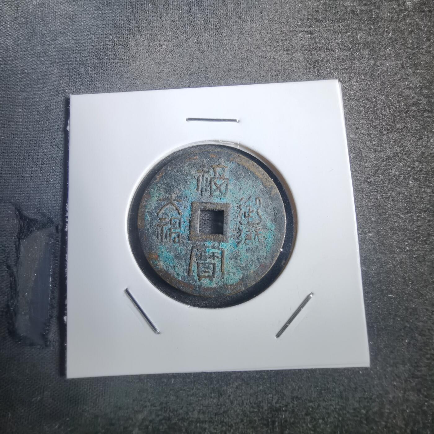 沼泽如烟--第836场 御藏大福 福宝