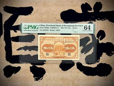 【乾奕收藏】出民国11年1922年省立广东省银行纸币伍角一枚，美国PMG64分，民国纸币经过80年能保存如此品相实属难得，喜欢的老板不要错过，评级币一切以分数为准，售出非假不退 - 【乾奕收藏】出民国11年1922年省立广东省银行纸币伍角一枚，美国PMG64分，民国纸币经过80年能保存如此品相实属难得，喜欢的老板不要错过，评级币一切以分数为准，售出非假不退